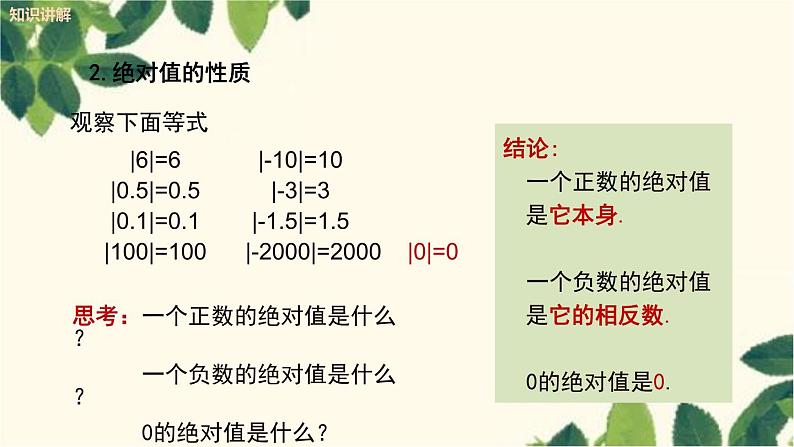 人教版数学七年级上册 1.2.4 绝对值（第1课时）课件06