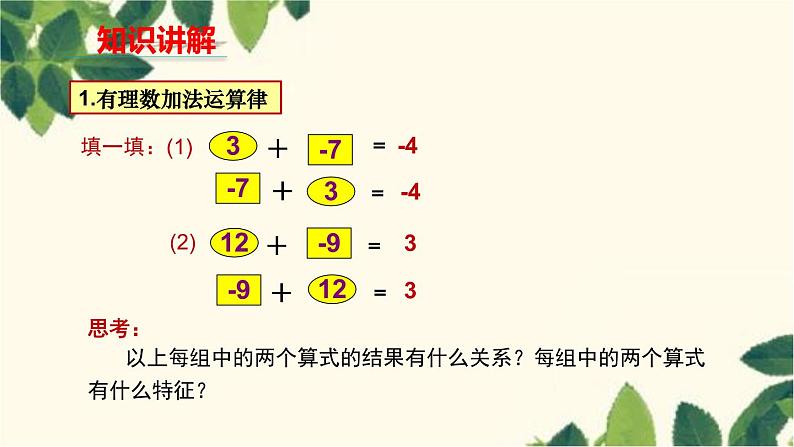 人教版数学七年级上册 1.3.1 有理数的加法（第2课时）课件04