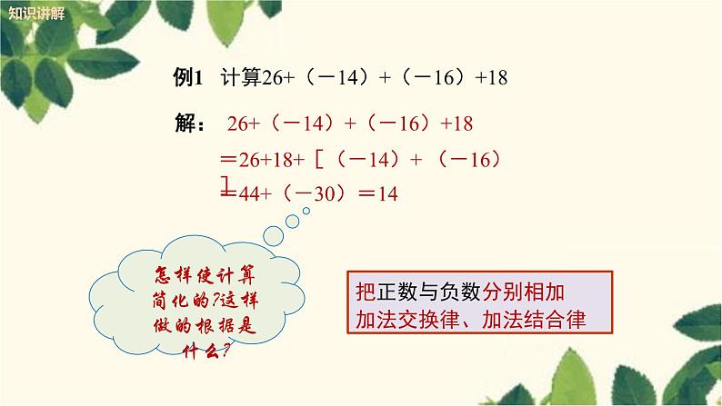 人教版数学七年级上册 1.3.1 有理数的加法（第2课时）课件07