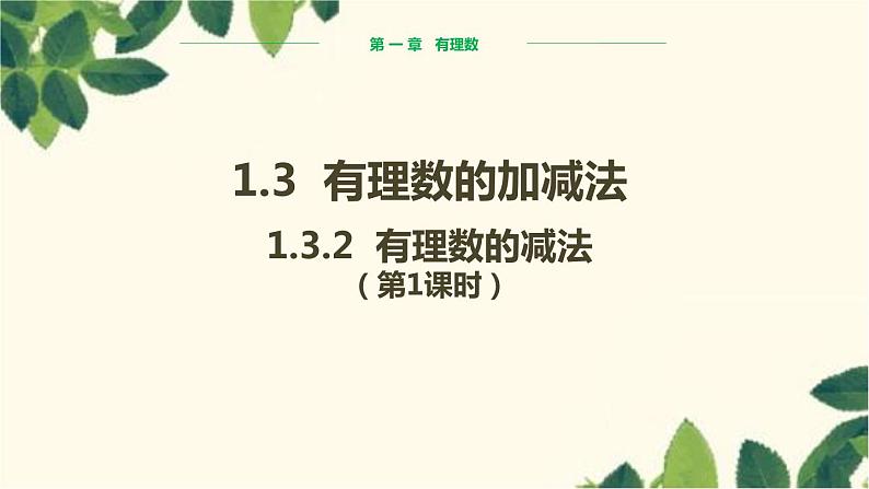 人教版数学七年级上册 1.3.2 有理数的减法（第1课时）课件01