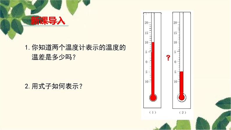 人教版数学七年级上册 1.3.2 有理数的减法（第1课时）课件03