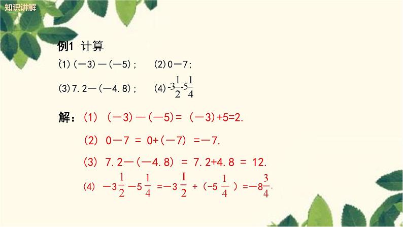 人教版数学七年级上册 1.3.2 有理数的减法（第1课时）课件07