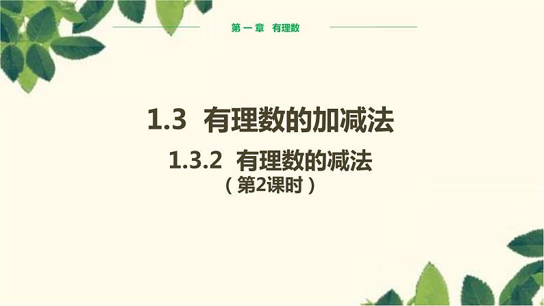 人教版数学七年级上册 1.3.2 有理数的减法（第2课时）课件第1页