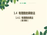 人教版数学七年级上册 1.4.1 有理数的乘法（第2课时）课件