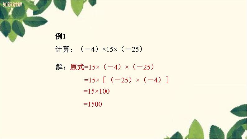 人教版数学七年级上册 1.4.1 有理数的乘法（第2课时）课件07