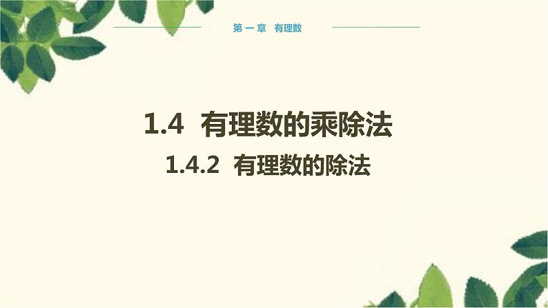 人教版数学七年级上册 1.4.2 有理数的除法课件01