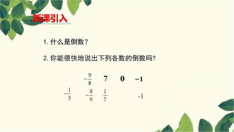 人教版数学七年级上册 1.4.2 有理数的除法课件03