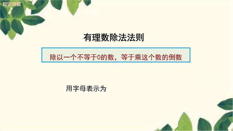 人教版数学七年级上册 1.4.2 有理数的除法课件05