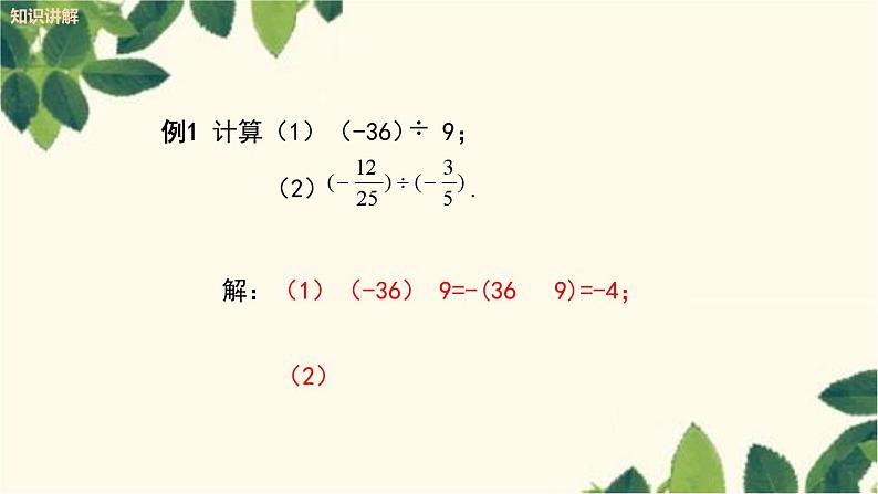 人教版数学七年级上册 1.4.2 有理数的除法课件07