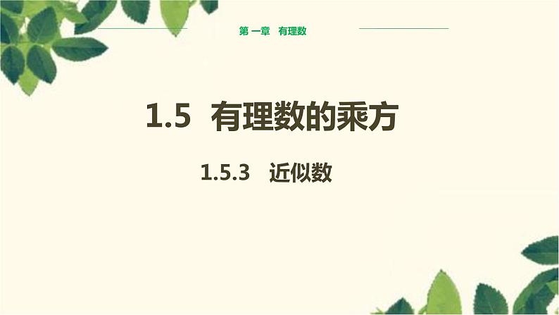 人教版数学七年级上册 1.5.3 近似数课件01