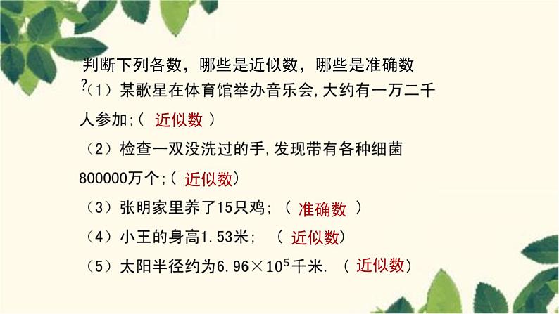 人教版数学七年级上册 1.5.3 近似数课件06