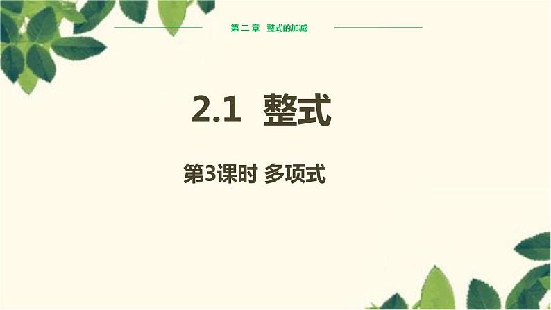 人教版数学七年级上册 2.1整式（第3课时）课件01