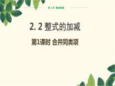 人教版数学七年级上册 2.2整式的加减（第1课时）课件