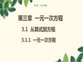 人教版数学七年级上册 3.1.1 一元一次方程课件