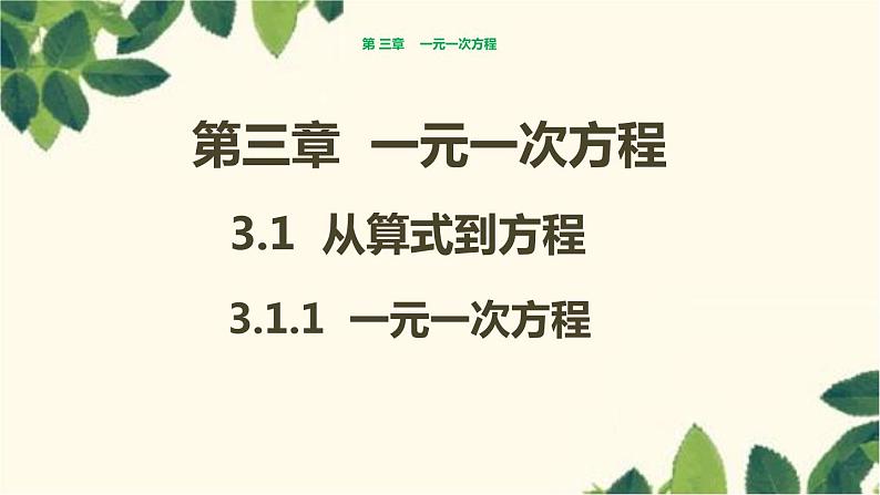 人教版数学七年级上册 3.1.1 一元一次方程课件第1页