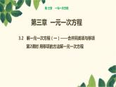 人教版数学七年级上册 3.2  用移项的方法解一元一次方程（第2课时 ）课件