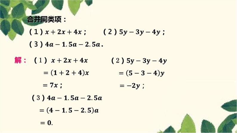 人教版数学七年级上册 3.2解一元一次方程（一）——合并同类项与移项（第1课时）课件第5页