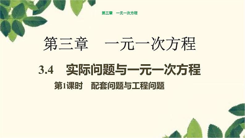 人教版数学七年级上册 3.4  实际问题与一元一次方程　第1课时　配套问题与工程问题课件01