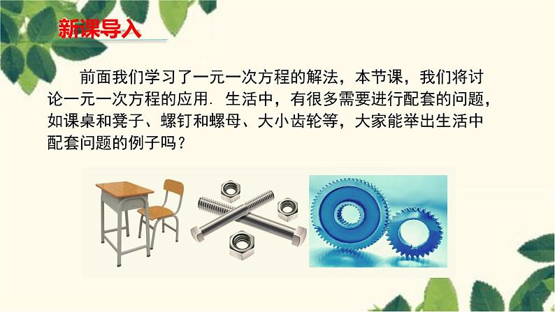 人教版数学七年级上册 3.4  实际问题与一元一次方程　第1课时　配套问题与工程问题课件03