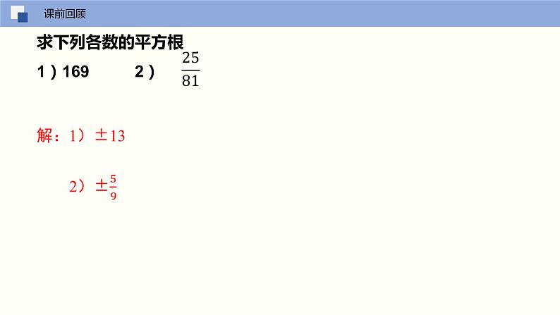 人教版数学九年级上册21.2 解一元二次方程（直接开平方法）（教学课件）03