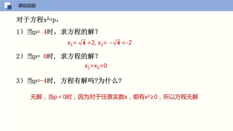 人教版数学九年级上册21.2 解一元二次方程（直接开平方法）（教学课件）04