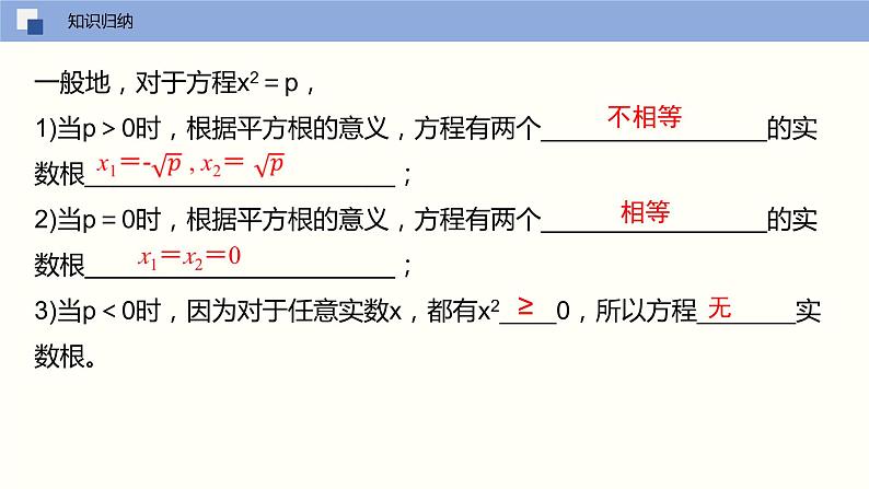 人教版数学九年级上册21.2 解一元二次方程（直接开平方法）（教学课件）06