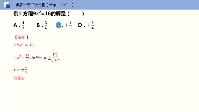 人教版数学九年级上册21.2 解一元二次方程（直接开平方法）（教学课件）07