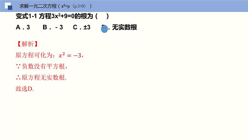 人教版数学九年级上册21.2 解一元二次方程（直接开平方法）（教学课件）08