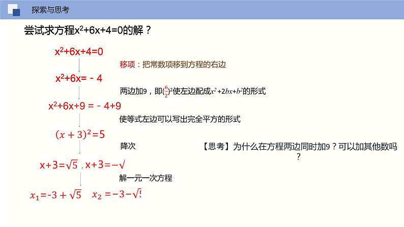 人教版数学九年级上册21.2.1 解一元二次方程（配方法）（教学课件）05