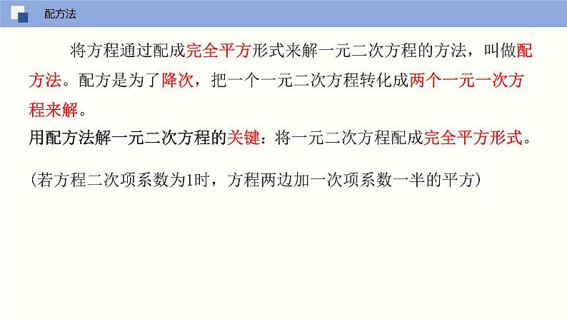 人教版数学九年级上册21.2.1 解一元二次方程（配方法）（教学课件）07