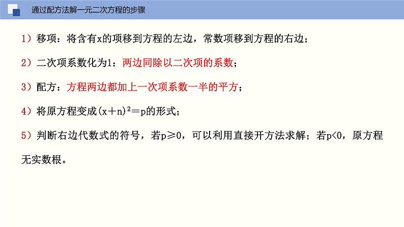 人教版数学九年级上册21.2.1 解一元二次方程（配方法）（教学课件）08