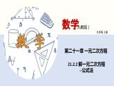人教版数学九年级上册21.2.2 解一元二次方程（公式法）（教学课件）