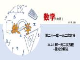 人教版数学九年级上册21.2.3 解一元二次方程（因式分解法）（教学课件）