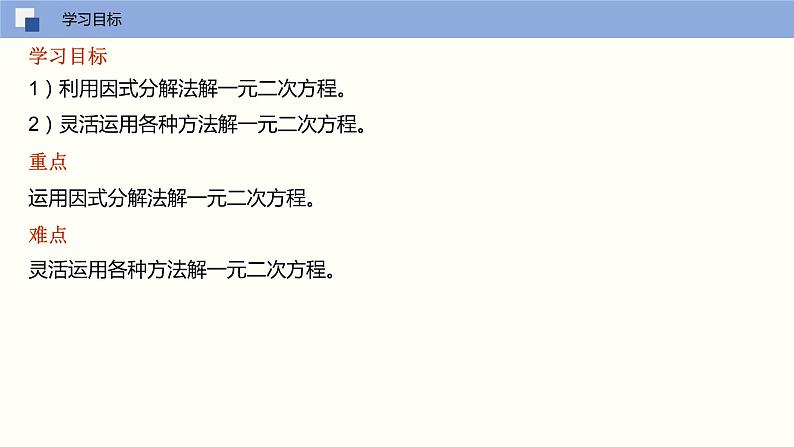 人教版数学九年级上册21.2.3 解一元二次方程（因式分解法）（教学课件）02