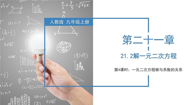 人教版数学九年级上册21.2.4 一元二次方程根与系数的关系（教学课件）01