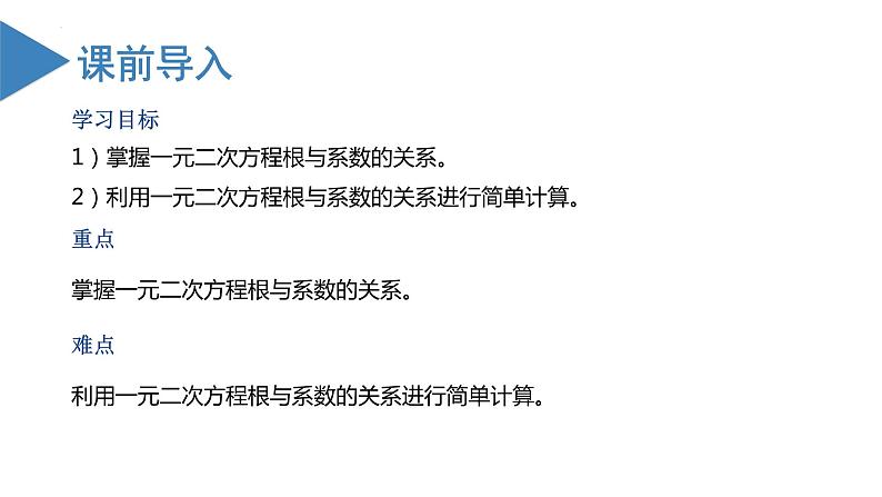 人教版数学九年级上册21.2.4 一元二次方程根与系数的关系（教学课件）02