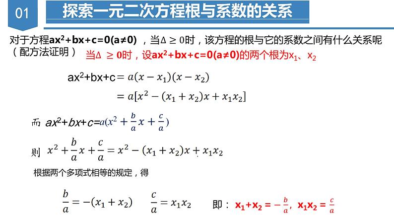 人教版数学九年级上册21.2.4 一元二次方程根与系数的关系（教学课件）04