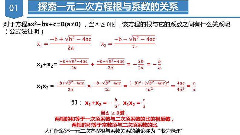 人教版数学九年级上册21.2.4 一元二次方程根与系数的关系（教学课件）05