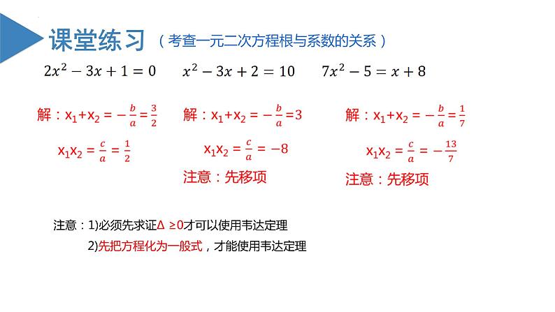 人教版数学九年级上册21.2.4 一元二次方程根与系数的关系（教学课件）06