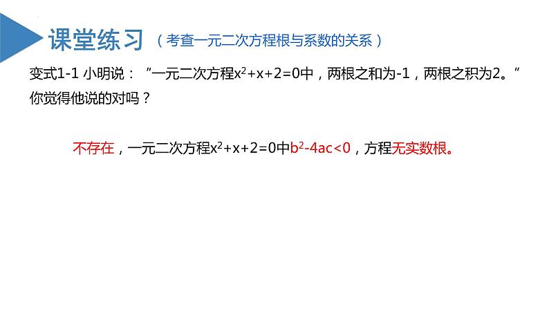 人教版数学九年级上册21.2.4 一元二次方程根与系数的关系（教学课件）07