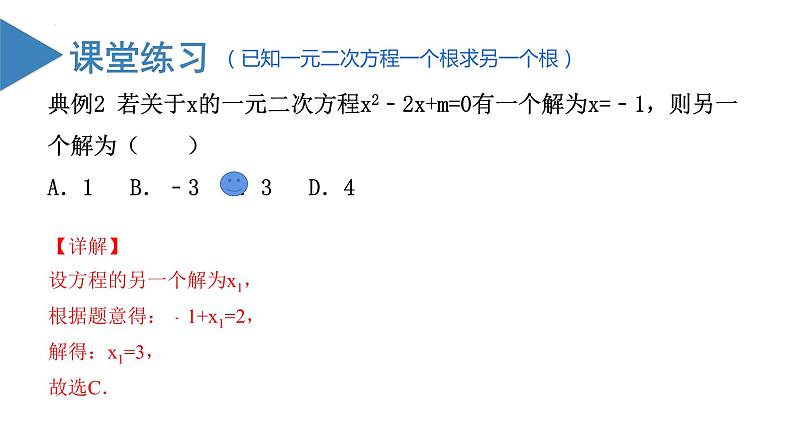 人教版数学九年级上册21.2.4 一元二次方程根与系数的关系（教学课件）08