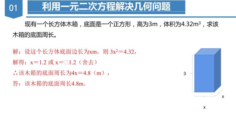 人教版数学九年级上册21.3 实际问题与一元二次方程（几何问题和数字问题）（教学课件）08