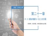 人教版数学九年级上册21.3 实际问题与一元二次方程（利润问题、表格问题和动点问题）（教学课件）