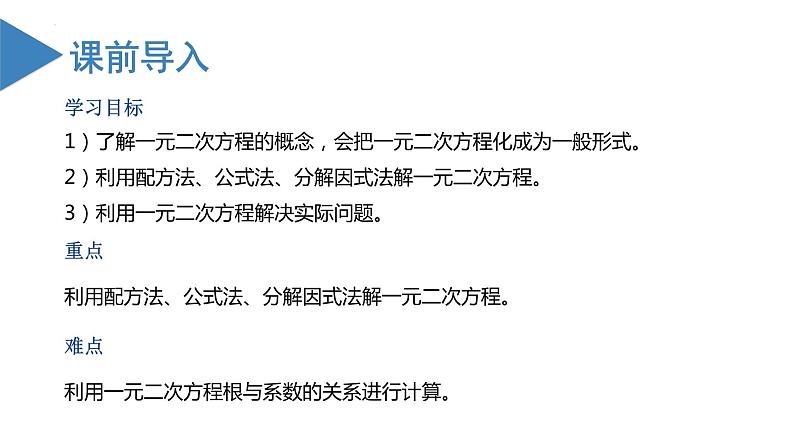 人教版数学九年级上册 第二十一章 一元二次方程（章末总结）（复习课件）02