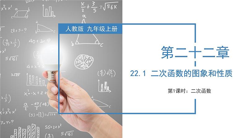 人教版数学九年级上册22.1.1 二次函数（教学课件）01