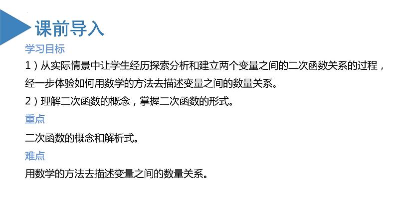 人教版数学九年级上册22.1.1 二次函数（教学课件）02