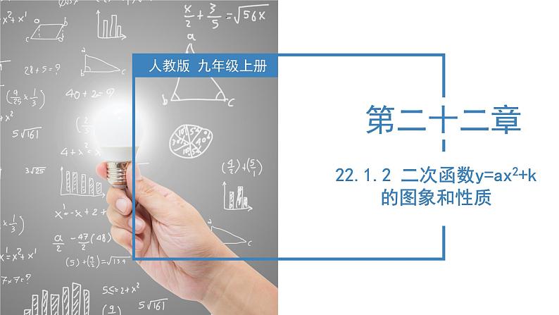 人教版数学九年级上册22.1.2 二次函数y=ax^2的图象和性质（教学课件）01