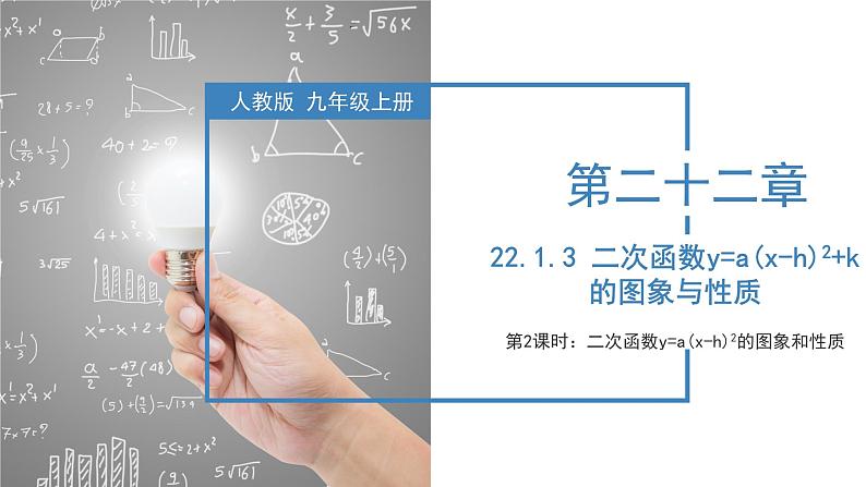 人教版数学九年级上册22.1.3  二次函数y=a（x-h）^2+k的图象和性质（第二课时）（教学课件）01