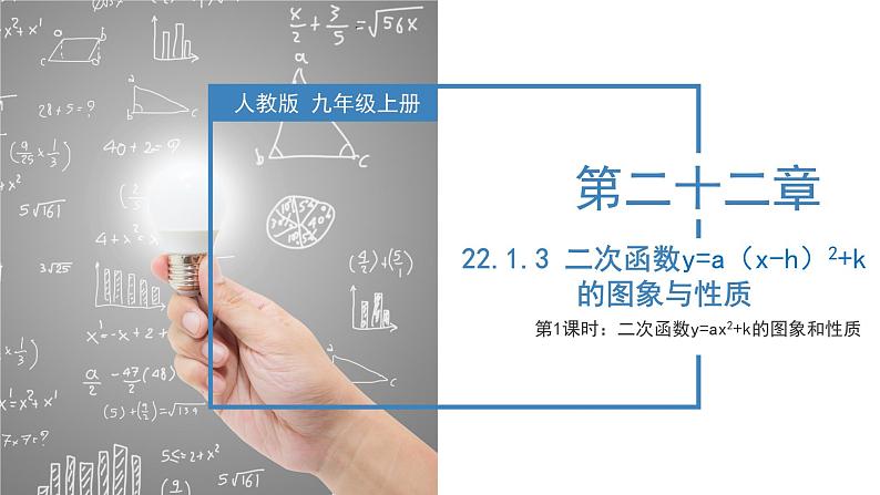 人教版数学九年级上册22.1.3 二次函数y=ax^2+k的图象和性质（第一课时）(教学课件)01