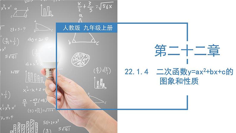 人教版数学九年级上册22.1.4 二次函数y=ax^2+bx+c的图象和性质（教学课件）01